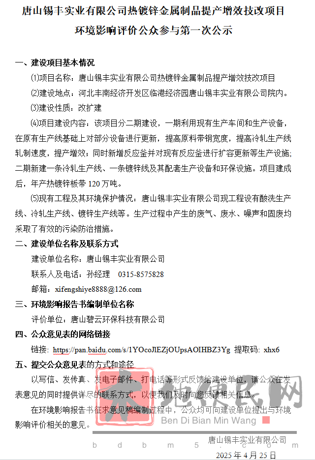 唐山锡丰实业有限公司热镀锌金属制品提产增效技改项目环境影响评价公众参与第一次公示